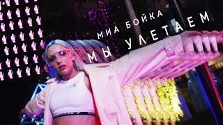 Миа Бойка - Мы Улетаем