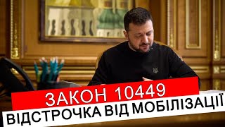 ВІДСТРОЧКА ВІД МОБІЛІЗАЦІЇ ПО ЗАКОНУ 10449 #повістки #виїздзакордон #мобілізація  #адвокатстамбула