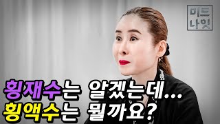 횡재수? 횡액수? 이렇게 생각하시면 됩니다.