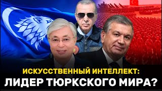 Искусственный интеллект выбрал лидера Тюркского мира!