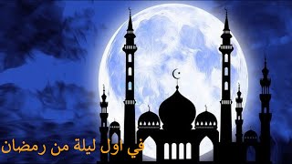 في اول ليلة من رمضان