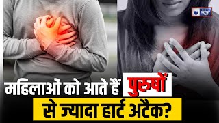 Heart Attack in Women |महिलाओं को आते है पुरुषों से ज्यादा हार्ट अटैक? |Cardiac Arrest |Hum Mahilaye