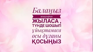 Балаңыз шошынып қалса . Түнде ұйықтауға қорықса осы дұғаны қосып қойыңыз.