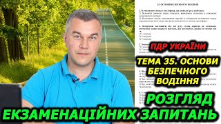 Тема 35. Офіційні тести 2024. Правила дорожнього руху України.  Автошкола. Світлофор. ГСЦ