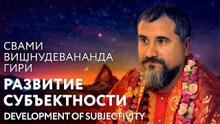 Сатсанг "Развитие субъектности", Свами Вишнудевананда Гири