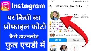 Instagram Par Kisi Ka Profile Photo Kaise❓ download kare🤔 How To Download Instagram Dp