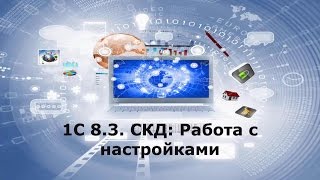 1С 8.3: Работа с настройками в СКД