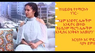 🔴 የአርቲስት እና ሞዴል ሳያት ደምሴ የሁል ግዜ ድንቅ ንግግር || Artist &Model Sayat Demisse #ebstvworldwide #seifuonebs