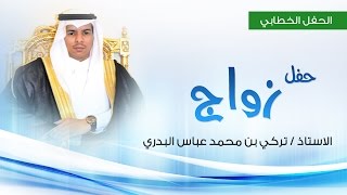 الحفل الخطابي  في حفل الاستاذ  تركي بن محمد بن عباس البدري HD