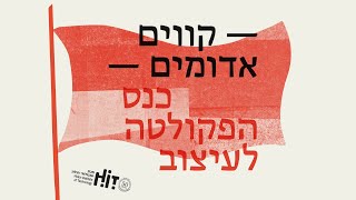 קווים אדומים: פרופ׳ דנה אריאלי, סיכום, כנס הפקולטה לעיצוב HIT מכון טכנולוגי חולון