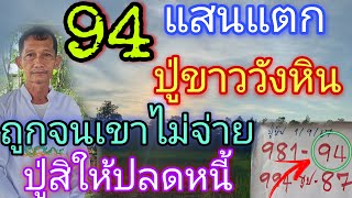 94แม่นจริง"ปู่ขาววังหิน"ถูกจนไม่จ่ายปู่สิให้ปลดหนี้1/9/67