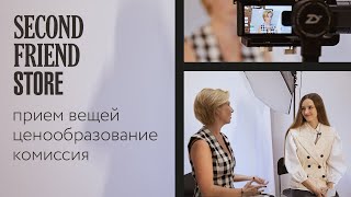 Как продать вещи в комиссионном магазине Second Friend Store | Ценообразование, комиссия, бренды