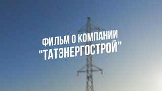 "ТатЭнергоСтрой"