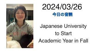 2024/03/26 Japanese University to Start Academic Year in Fall