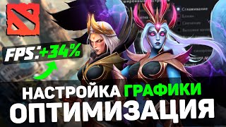 🎮DOTA 2: ПОВЫШЕНИЕ FPS и ОПТИМИЗАЦИЯ / НАСТРОЙКИ ГРАФИКИ для ДОТА 2 [2024]