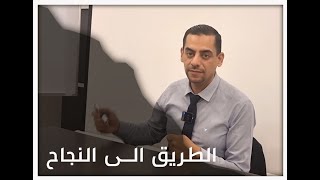 الطريق الى النجاح الورشة الاولى