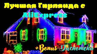 Лучшая Гирлянда с AliExpress.+Bonus-Дискотека