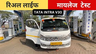 😱 १०० किमीला दीड टन माल घेऊन इतके मायलेज 🔥 Tata Intra v30 Mileage Test