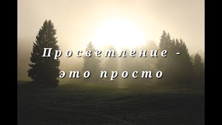 Просветление – это просто Nikoho