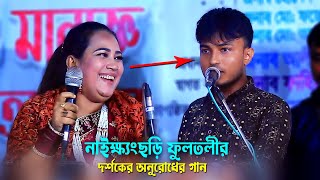 নাইক্ষ্যংছড়ি ফুলতলীর দর্শকের অনুরোধের গান | Jamal & Munni Chy | Ancholik Duet Song | Ctg Song 2023