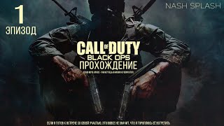 CALL OF DUTY: BLACK OPS | ЭПИЗОД 1 | ПРОХОЖДЕНИЕ НА РУССКОМ (ОЗВУЧКА) | БЕЗ КОММЕНТАРИЕВ