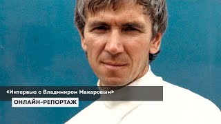 Интервью с Владимиром Макаровым