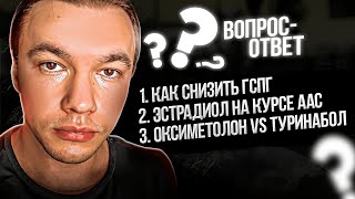 Как снизить ГСПГ? Каким должен быть эстрадиол на курсе? Оксиметолон или Туринабол?