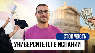 Стоимость обучения в университетах Испании🇪🇸