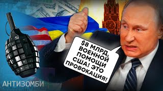 Планы Путина ТРЕЩАТ: Хотел ДОНБАСС, а получил ИЗОЛЯЦИЮ в МИРЕ! Новая помощь США Украине | Антизомби