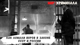 Как ломали воров в законе в СССР и России.