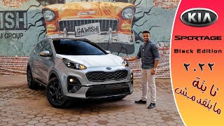 مراجعة كيا سبورتاج بلاك ايدشن 2022 | Kia Sportage Black Edition 2022 Full Review