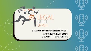 Благотворительный забег SPB LEGAL RUN 2024 в Санкт-Петрбурге