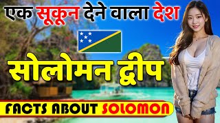 एक सूकून देने वाला देश ! Amazing Facts About Solomon Islands ! Solomon Islands Tourism.