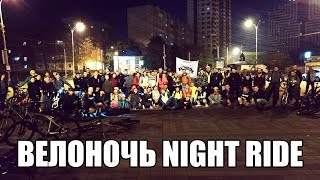 Велоночь "Night Ride" 28.09.2019