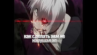 как сделать авм не нарушая ап на ютубе       плейвейт