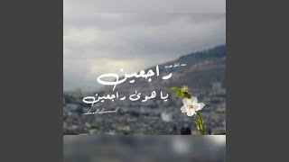 راجعين ياهوى