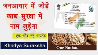 Khadya suraksha Yojana in janaadhar update | khadya Suraksha 2024 new name add | खाद्य सुरक्षा योजना