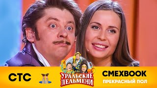 СМЕХBOOK | Прекрасный пол | Уральские пельмени