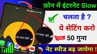 Phone me NET Slow Chal raha hai Kya kare | Mobile Ka internet Speed Kaise Badhaye | Jio Airtel Vi