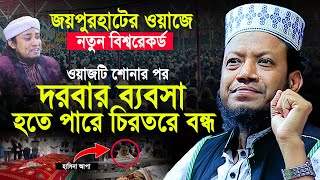 মুফতি আমির হামজার জয়পুরহাটের ওয়াজে নতুন বিশ্বরেকর্ড | Mufti Amir Hamza Joypurhat waz | amir hamja