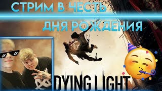 🥳Стрим в Честь дня Рождения!🥳 | Dying Light 2: Stay Human