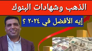 الشهادات أم الذهب في 2024 ؟مصير سعر الدولار و اسعار الذهب اليوم في مصر