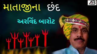 Mataji na Chhand| Arvind Barot|માતાજીના છંદ|અરવિંદ બારોટ| #Duha Chhand| દુહા છંદ|