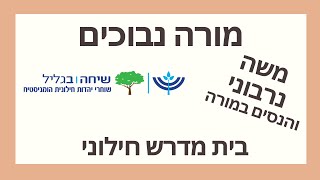 משה נרבוני וסוגיית הנס במורה נבוכים - דיון ראשון. קוראים מורה נבוכים