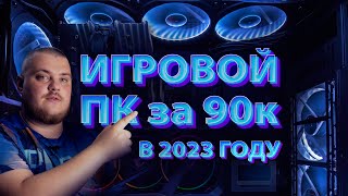 Сборка игрового ПК за 90 000 - Как собрать игровой комп в конце 2023 года