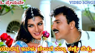 Yaravva Ivalu Cheluve / O Premave / HD Video / V Ravichandran / Rambha / L N Shastry