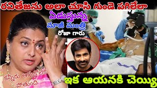 రవితేజను అలా చూసి గుండె పగిలేలా ఏడుస్తున్న మాజీ మంత్రి రోజా గారు#lmns news