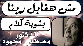 نقطة التحول فى حياة | الدكتور مصطفى محمود ....مش هقابل ربنا بشوية كلام!