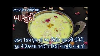 રક્ષાબંધન પર ફક્ત 1 કપ દૂધ માંથી 1 કિલો બાસુંદી બનાવવાની સિક્રેટ રેસીપી Instant Basundi Recipe