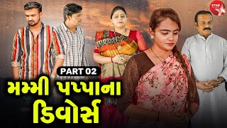 Mummy Pappa Na Divorce | Part 02 | Gujarati Short Film | Family Drama | Gujarati Movie | Natak